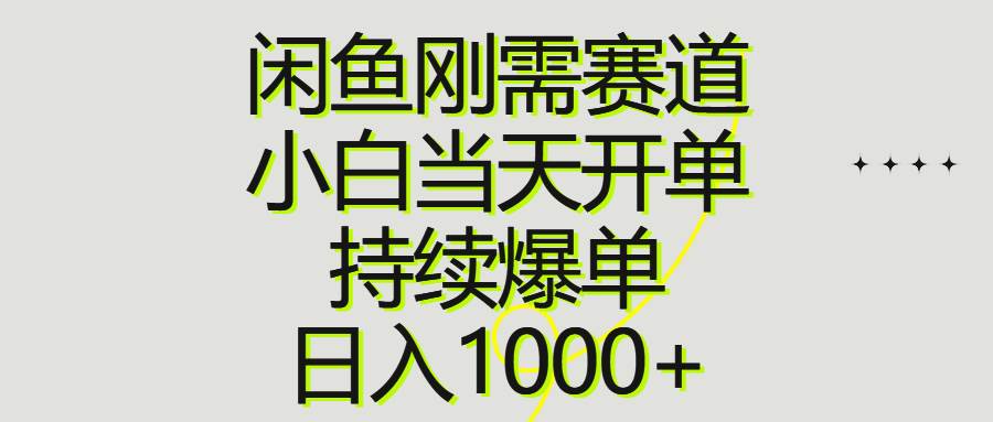 闲鱼刚需赛道，小白当天开单，持续爆单，日入1000+创鑫阁-网创项目资源站-副业项目-创业项目-搞钱项目创鑫阁