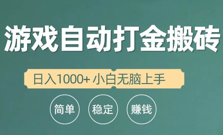 全自动游戏打金搬砖项目，日入1000+ 小白无脑上手创鑫阁-网创项目资源站-副业项目-创业项目-搞钱项目创鑫阁