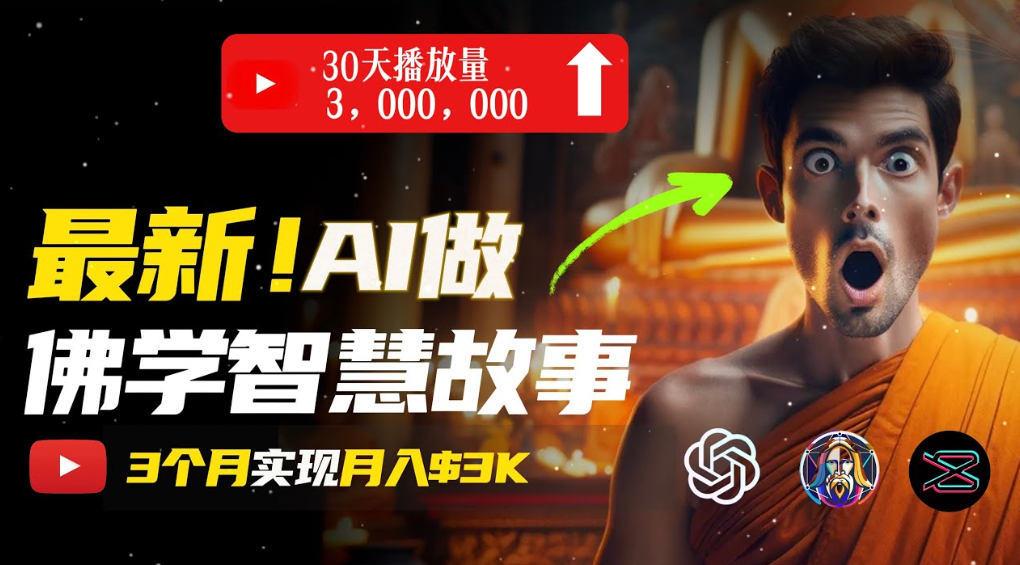 用AI创造治愈系佛学视频，无需露脸，轻松月入过万创鑫阁-网创项目资源站-副业项目-创业项目-搞钱项目创鑫阁