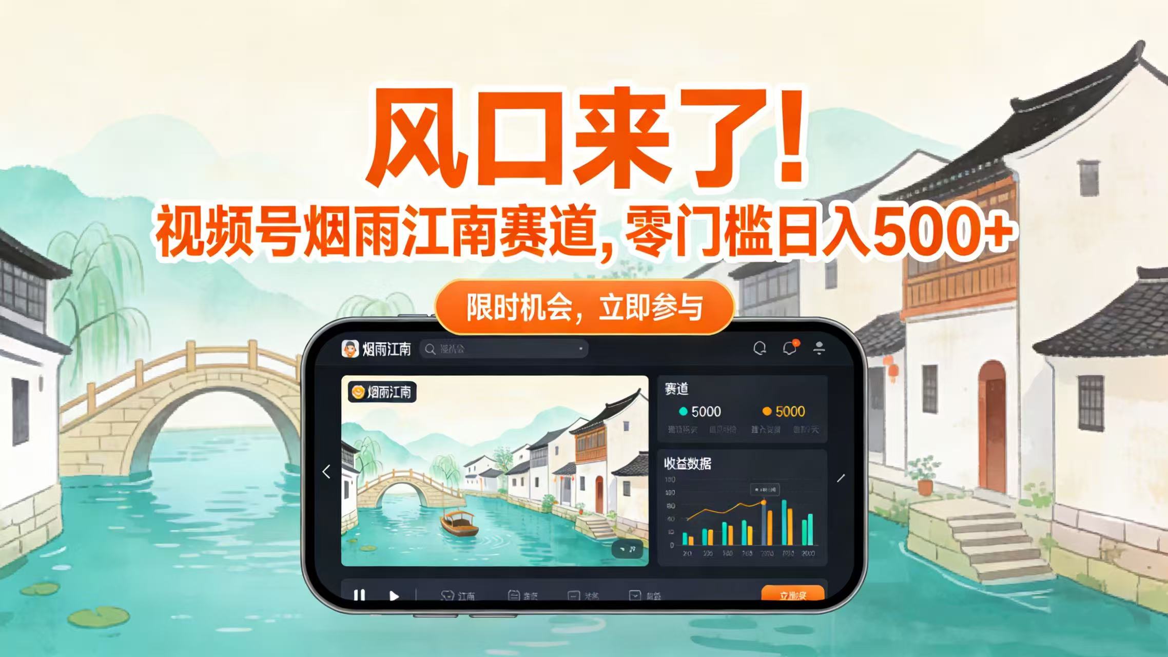 风口来了！视频号烟雨江南赛道，零门槛日入 500+创鑫阁-网创项目资源站-副业项目-创业项目-搞钱项目创鑫阁