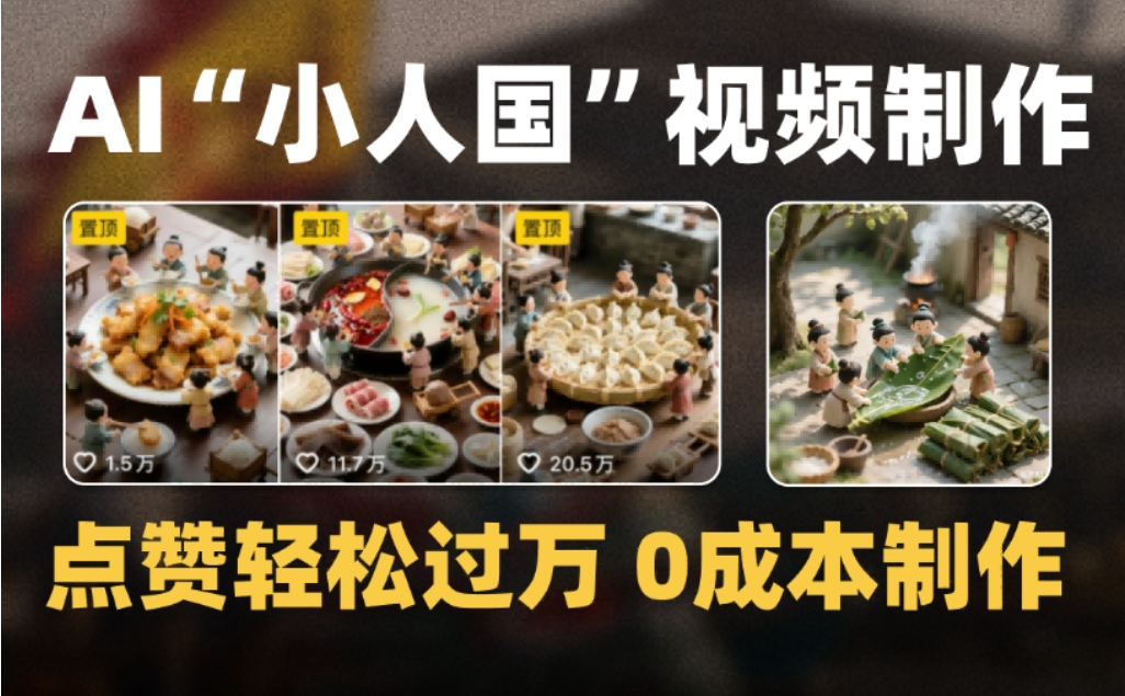 微缩景观迷你小人国AI视频，爆款1000W+，0成本制作全流程教学创鑫阁-网创项目资源站-副业项目-创业项目-搞钱项目创鑫阁