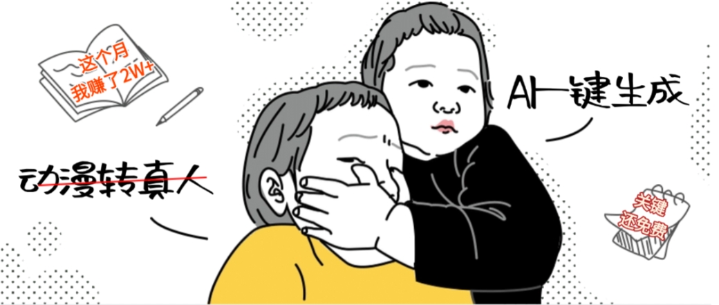 AI一键生成动漫转真人，这个月赚了2W+，关键这个AI还完全免费创鑫阁-网创项目资源站-副业项目-创业项目-搞钱项目创鑫阁