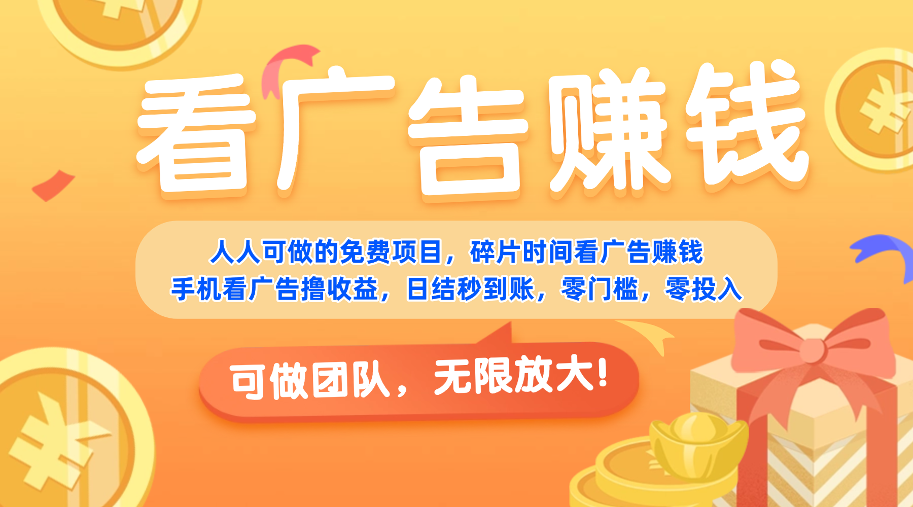 免费项目，靠谱长期可发展！看广告赚收益，碎片时间就能做，日结秒提现，团队无限放大！创鑫阁-网创项目资源站-副业项目-创业项目-搞钱项目创鑫阁