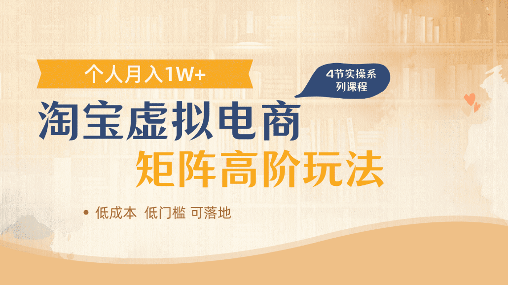 淘宝虚拟电商进阶玩法，可多店矩阵倍增收益，单人月入1W+创鑫阁-网创项目资源站-副业项目-创业项目-搞钱项目创鑫阁