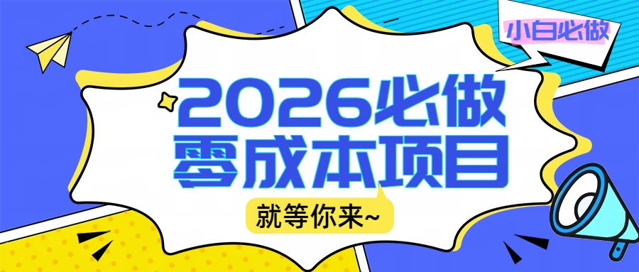 2026震撼登场！神级视频审核黑科技玩法炸裂来袭，10秒秒变下单机器，日夜狂揽订单，新手小白日进500+，财富火箭式飙升！创鑫阁-网创项目资源站-副业项目-创业项目-搞钱项目创鑫阁