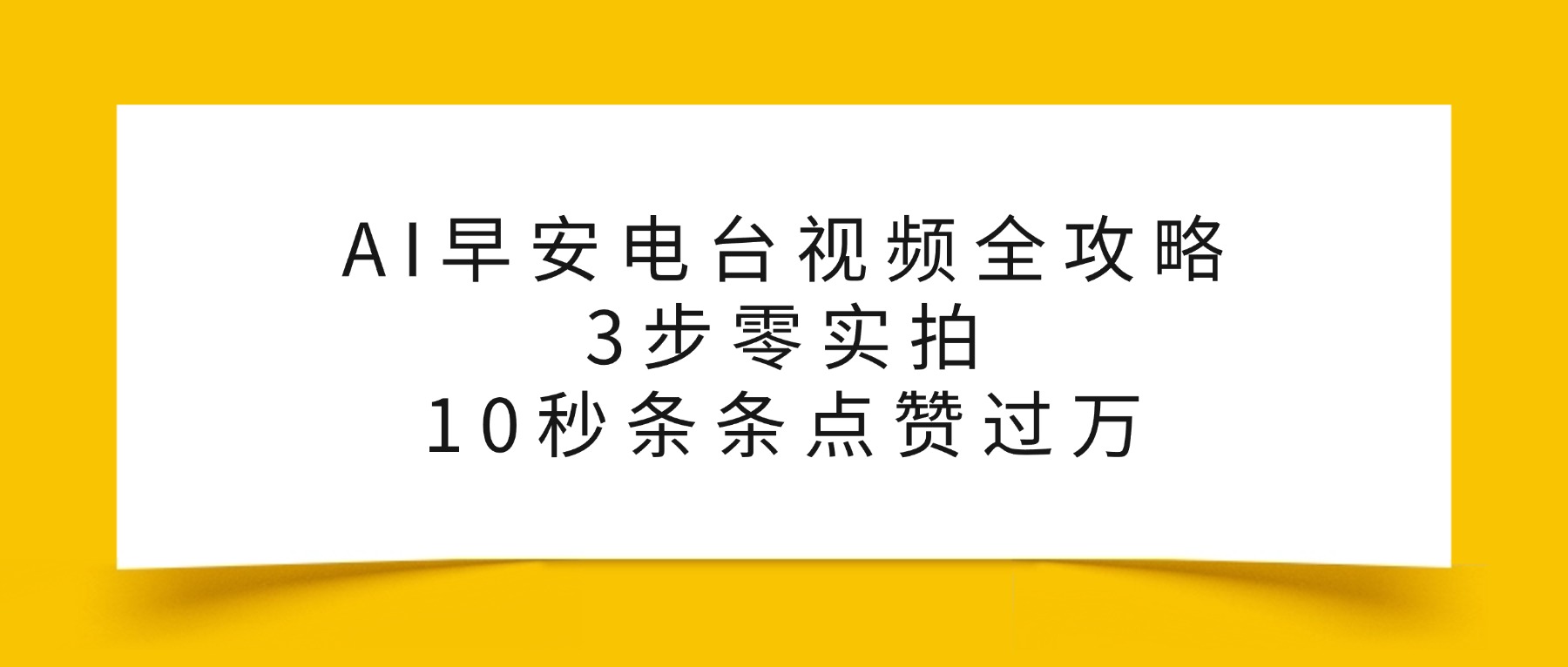 AI早安电台视频全攻略：3步零实拍，10秒条条点赞过万，创鑫阁-网创项目资源站-副业项目-创业项目-搞钱项目创鑫阁