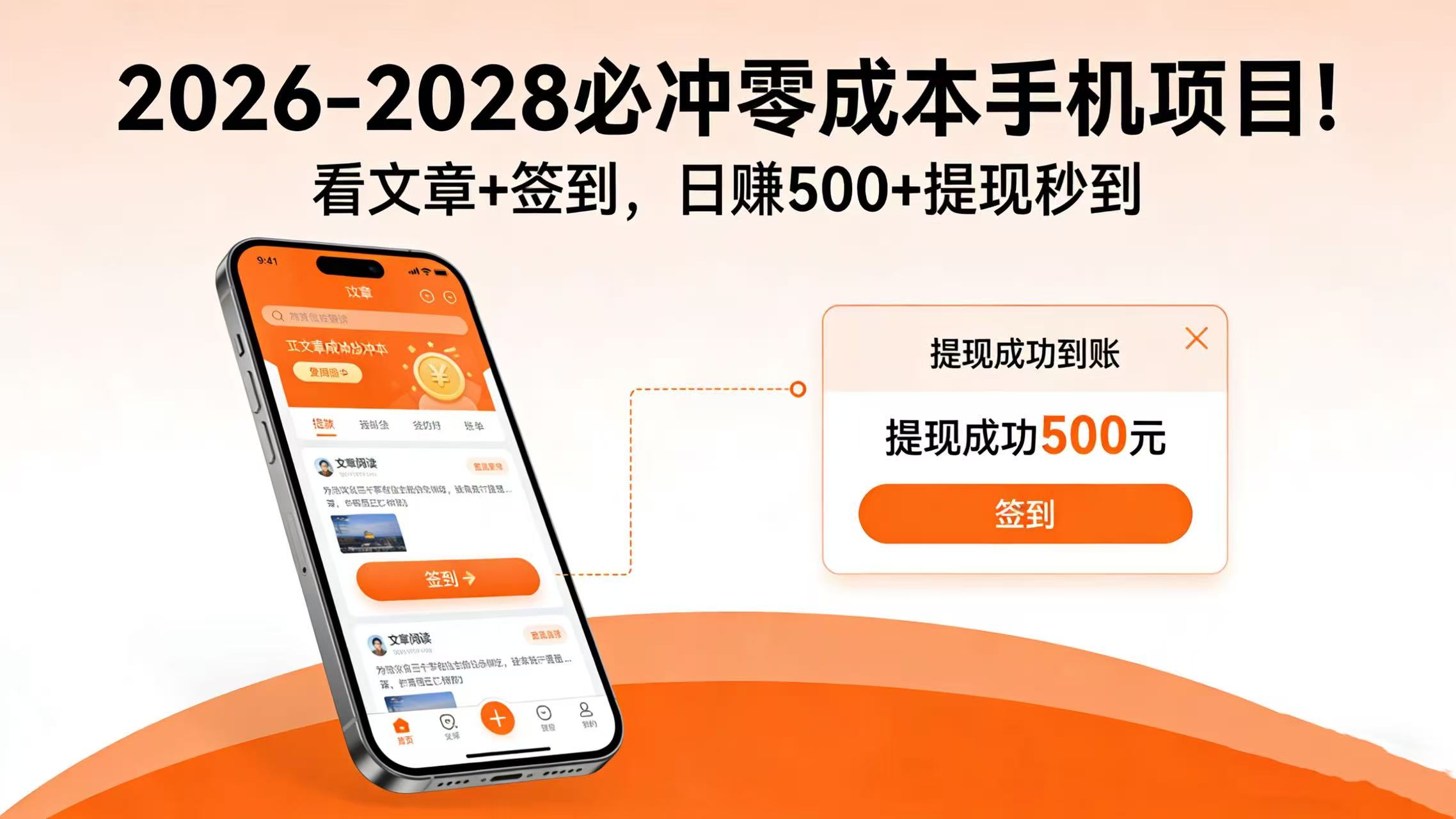 2026-2028 必冲零成本手机项目！看文章 + 签到，日赚 500 + 提现秒到创鑫阁-网创项目资源站-副业项目-创业项目-搞钱项目创鑫阁