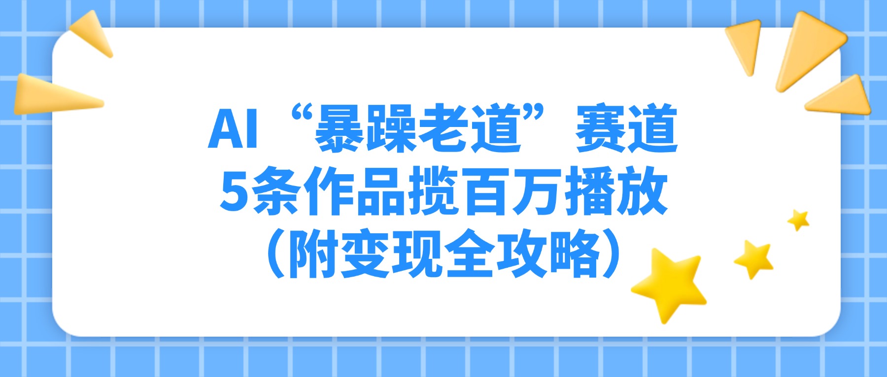 AI“暴躁老道”赛道，5条作品揽百万播放（附变现全攻略）创鑫阁-网创项目资源站-副业项目-创业项目-搞钱项目创鑫阁