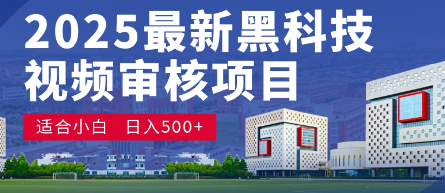 神级视频审核黑科技玩法炸裂来袭，10秒秒变下单机器，日夜狂揽订单，新手小白日进500+，财富火箭式飙升！创鑫阁-网创项目资源站-副业项目-创业项目-搞钱项目创鑫阁