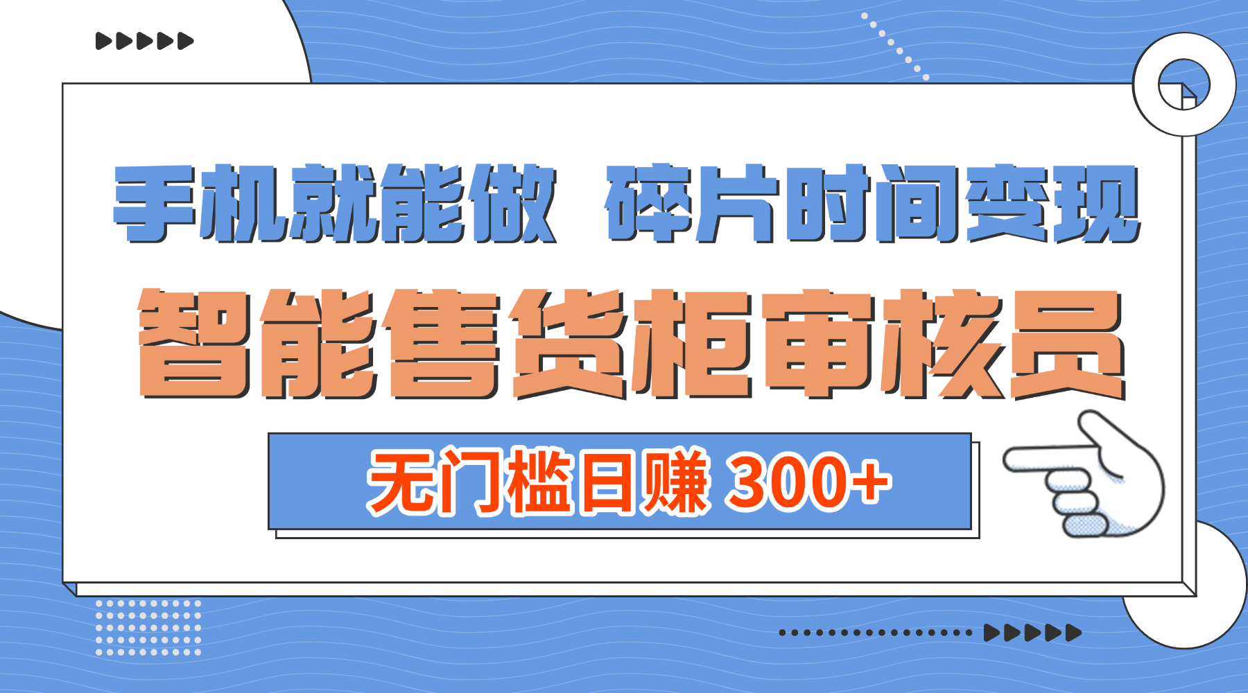 手机就能做！碎片时间变现！智能售货柜审核员，无门槛日赚 300+创鑫阁-网创项目资源站-副业项目-创业项目-搞钱项目创鑫阁