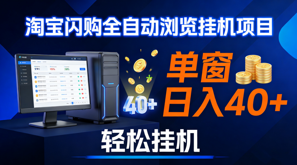 全网独家淘宝闪购采集挂机项目 单窗口轻松日入40+创鑫阁-网创项目资源站-副业项目-创业项目-搞钱项目创鑫阁