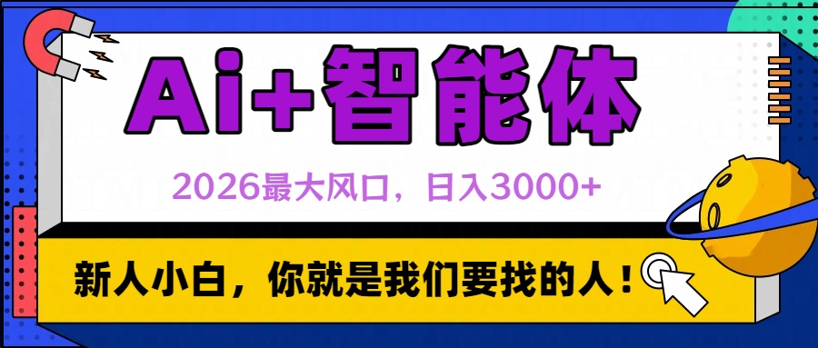 2026最大风口，AI+智能体日入3000+创鑫阁-网创项目资源站-副业项目-创业项目-搞钱项目创鑫阁