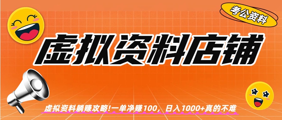 虚拟资料店铺躺赚!一单赚100，日入1000+创鑫阁-网创项目资源站-副业项目-创业项目-搞钱项目创鑫阁