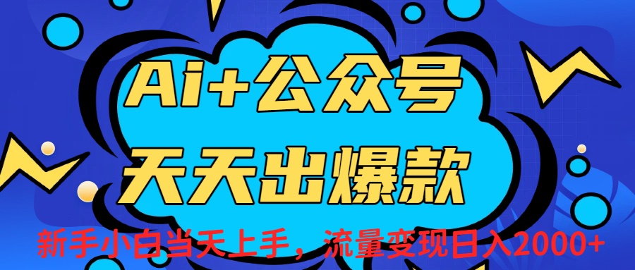 Ai赋能公众号流量变现天天出爆款，新手小白日入2000+创鑫阁-网创项目资源站-副业项目-创业项目-搞钱项目创鑫阁