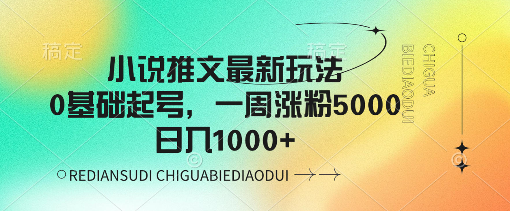 小说推文最新玩法，0基础起号，一周涨粉5000，可日入1000+创鑫阁-网创项目资源站-副业项目-创业项目-搞钱项目创鑫阁