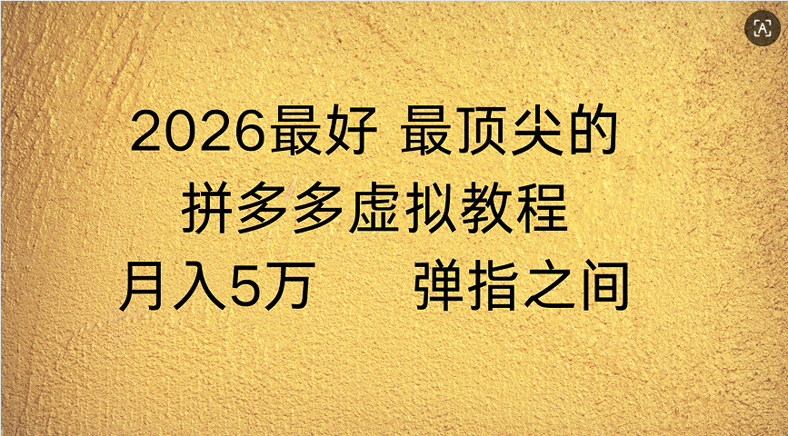 拼多多虚拟店懒人运营法：机器人包办回复发货，月入5W+教程创鑫阁-网创项目资源站-副业项目-创业项目-搞钱项目创鑫阁