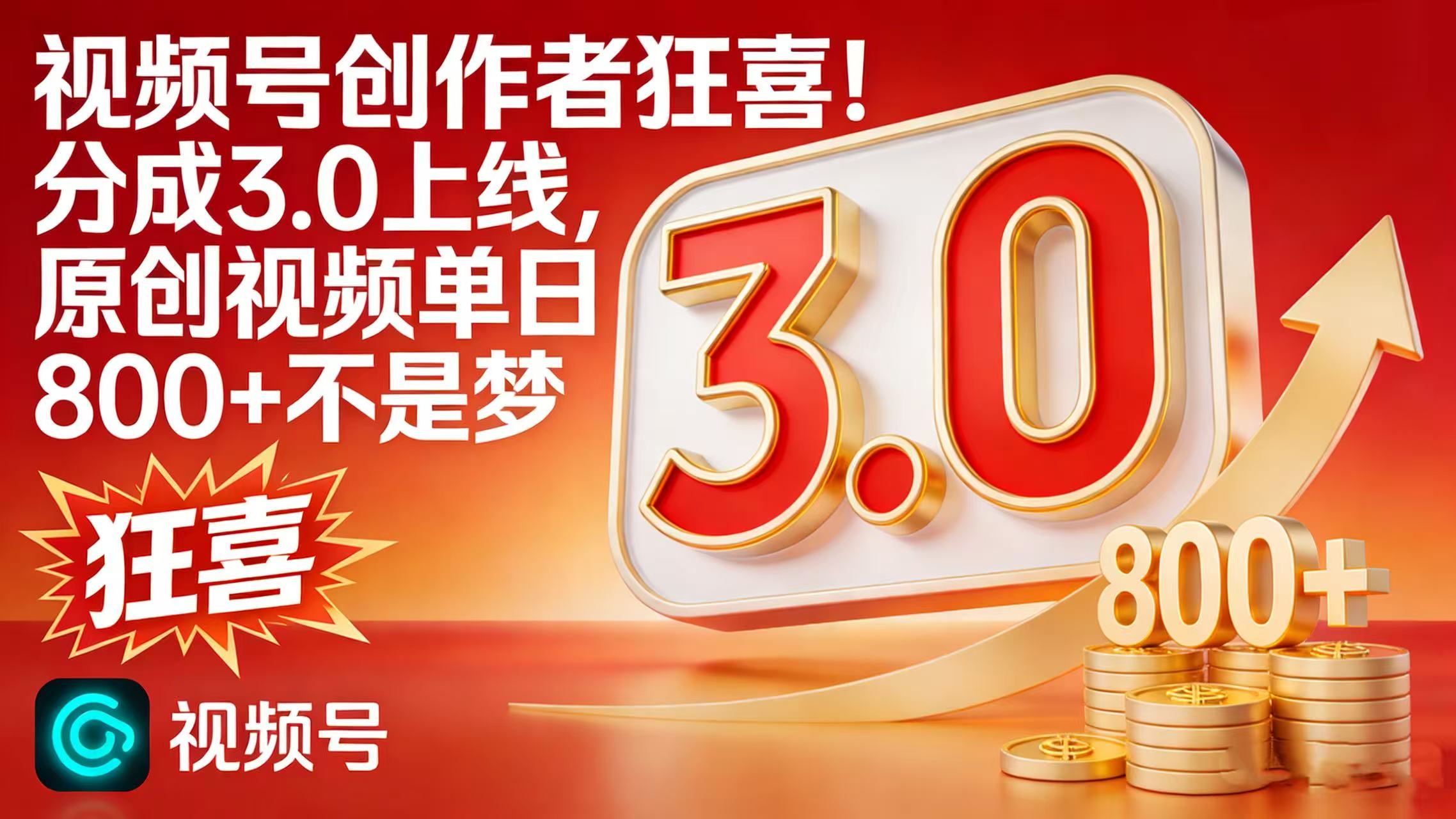 视频号创作者狂喜！分成 3.0 上线，原创视频单日 800 + 不是梦创鑫阁-网创项目资源站-副业项目-创业项目-搞钱项目创鑫阁