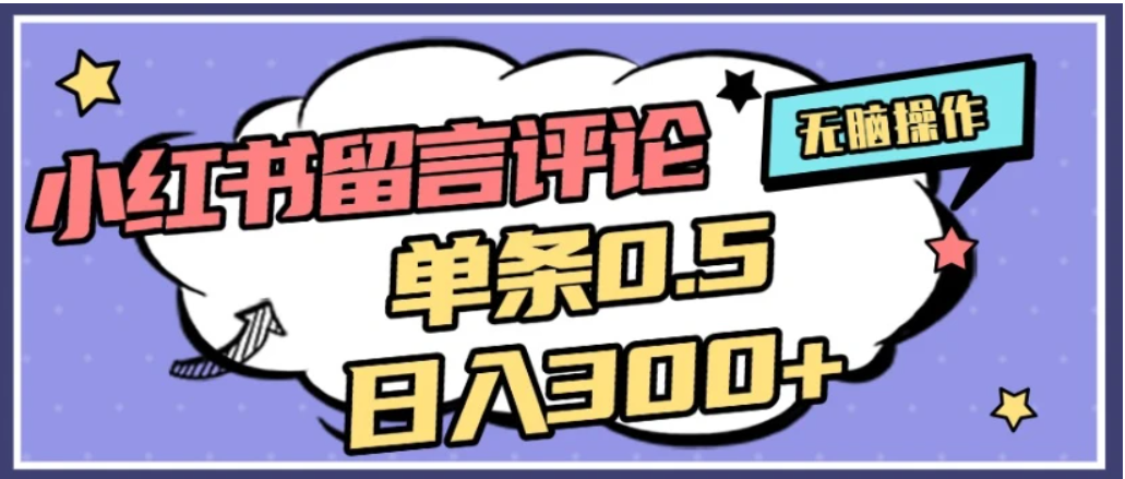 2026最新小红书评论单条0.5元，日入300＋，无上限，详细操作流程创鑫阁-网创项目资源站-副业项目-创业项目-搞钱项目创鑫阁