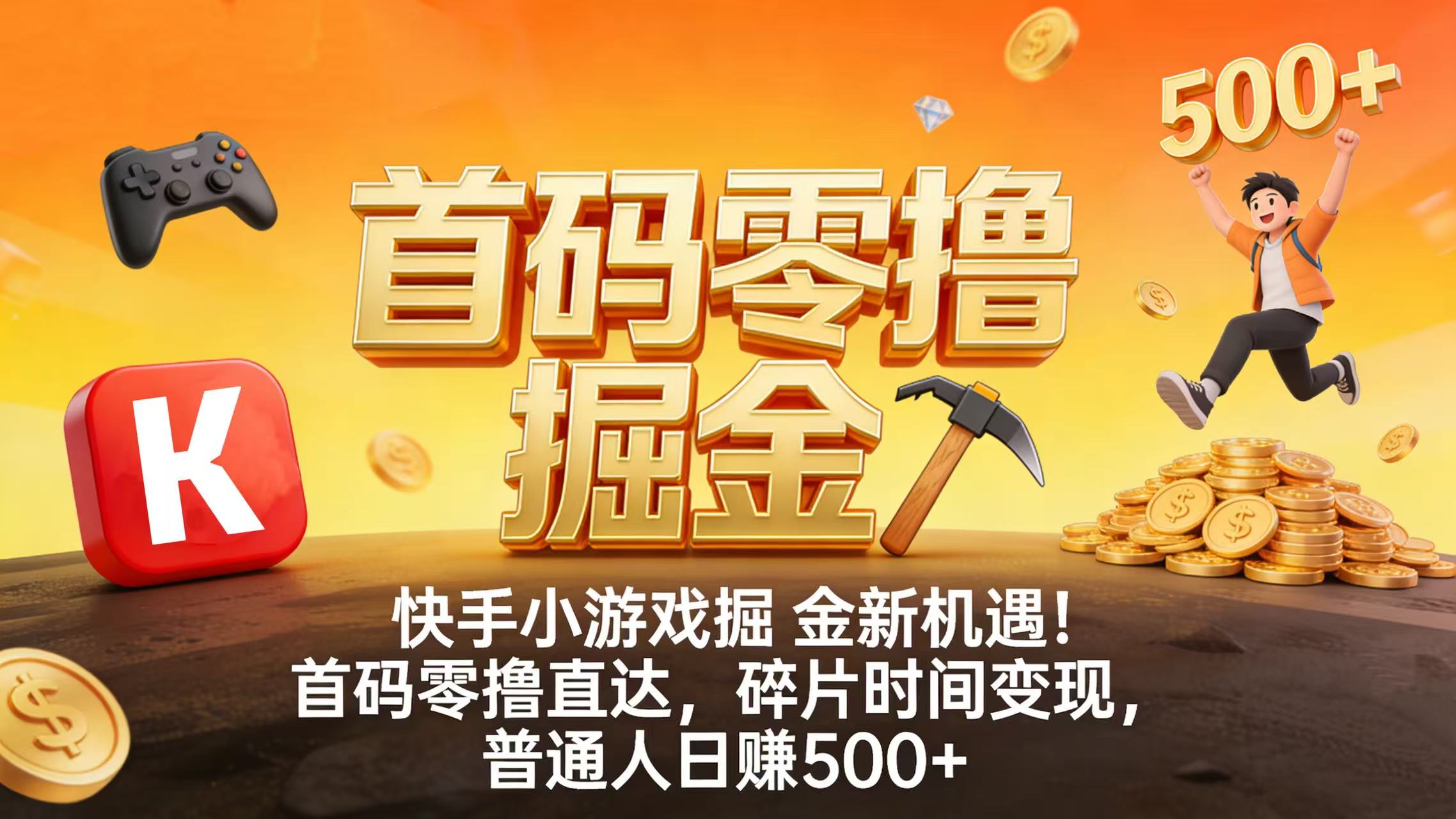 快手小游戏掘金新机遇！首码零撸直达，碎片时间变现，普通人日赚 500+创鑫阁-网创项目资源站-副业项目-创业项目-搞钱项目创鑫阁