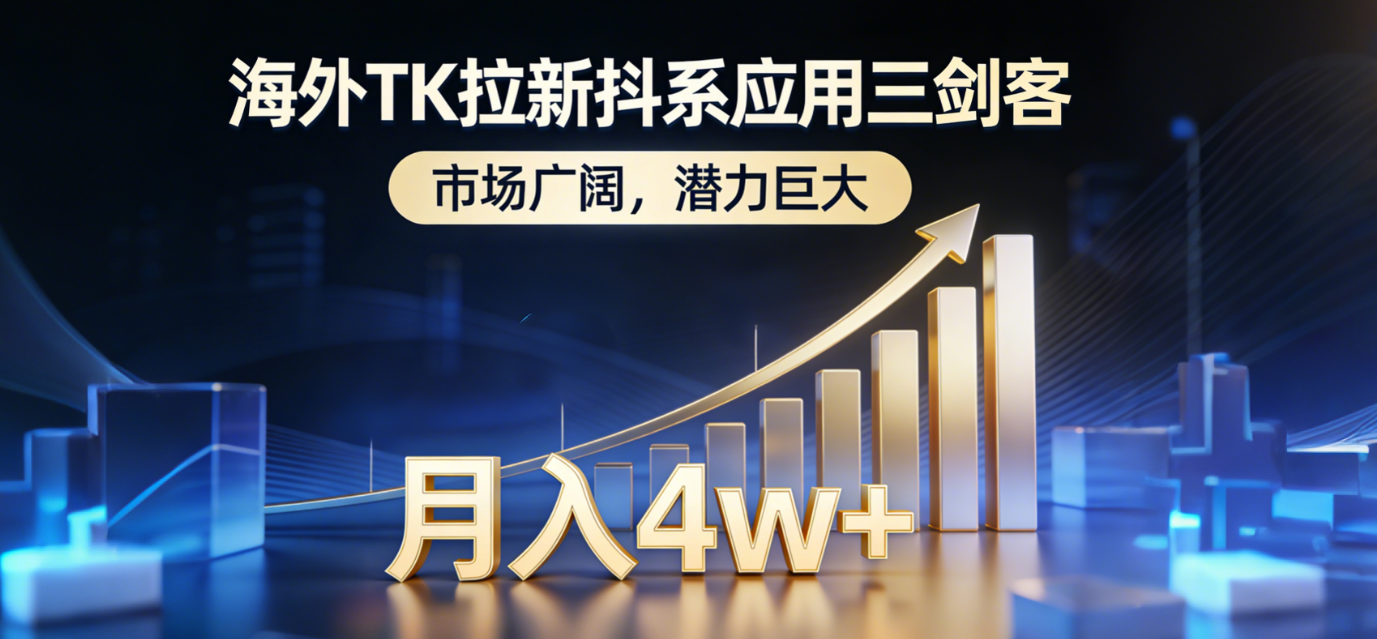 2026海外TK拉新抖系应用三剑客，市场广阔，潜力巨大，月入4w+创鑫阁-网创项目资源站-副业项目-创业项目-搞钱项目创鑫阁