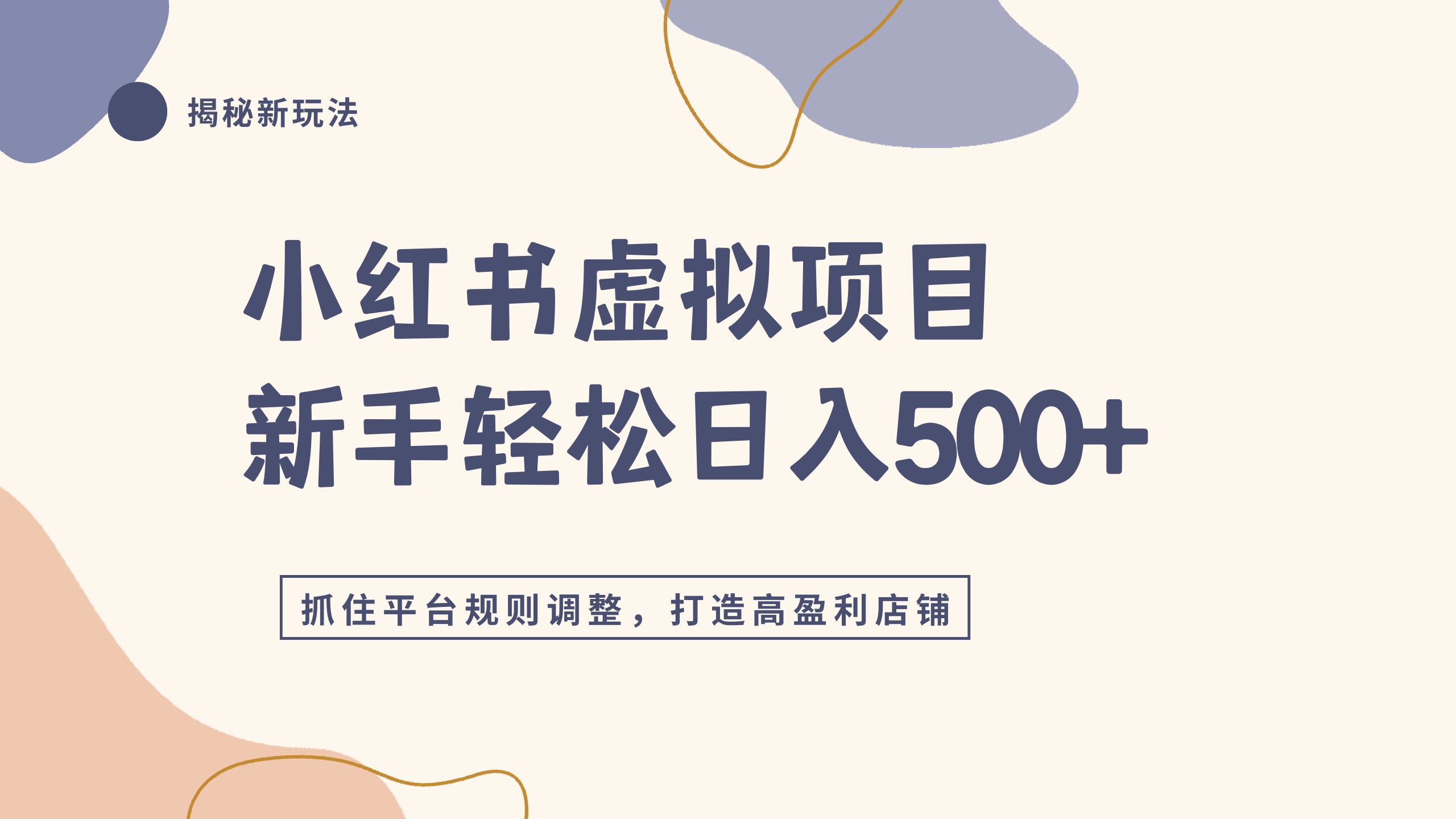 小红书虚拟项目实战4.0，抓住平台规则调整，单店日入500+创鑫阁-网创项目资源站-副业项目-创业项目-搞钱项目创鑫阁