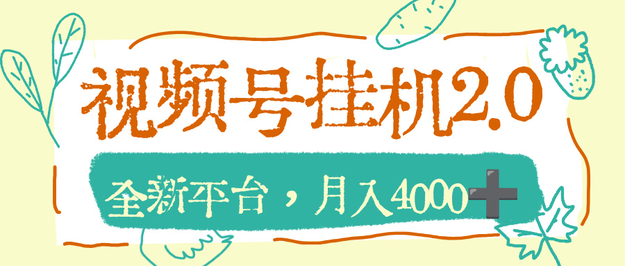 视频号挂机2.0玩儿法，全新平台，月入4000+创鑫阁-网创项目资源站-副业项目-创业项目-搞钱项目创鑫阁