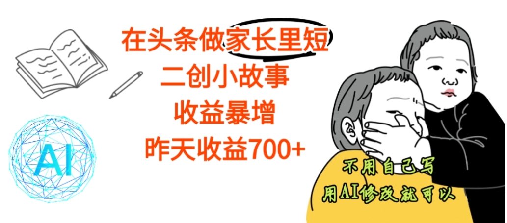 【震惊】在头条做家长里短二创小故事，收益暴增，昨天收益700+创鑫阁-网创项目资源站-副业项目-创业项目-搞钱项目创鑫阁