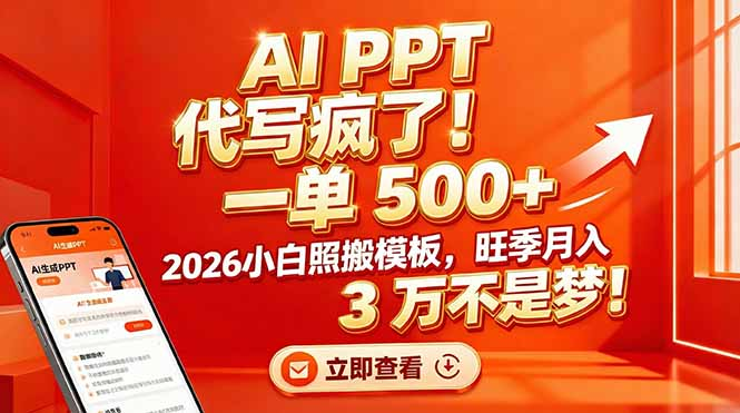AI PPT 代写疯了！一单 500+，2026小白照搬模板，旺季月入 3 万不是梦创鑫阁-网创项目资源站-副业项目-创业项目-搞钱项目创鑫阁