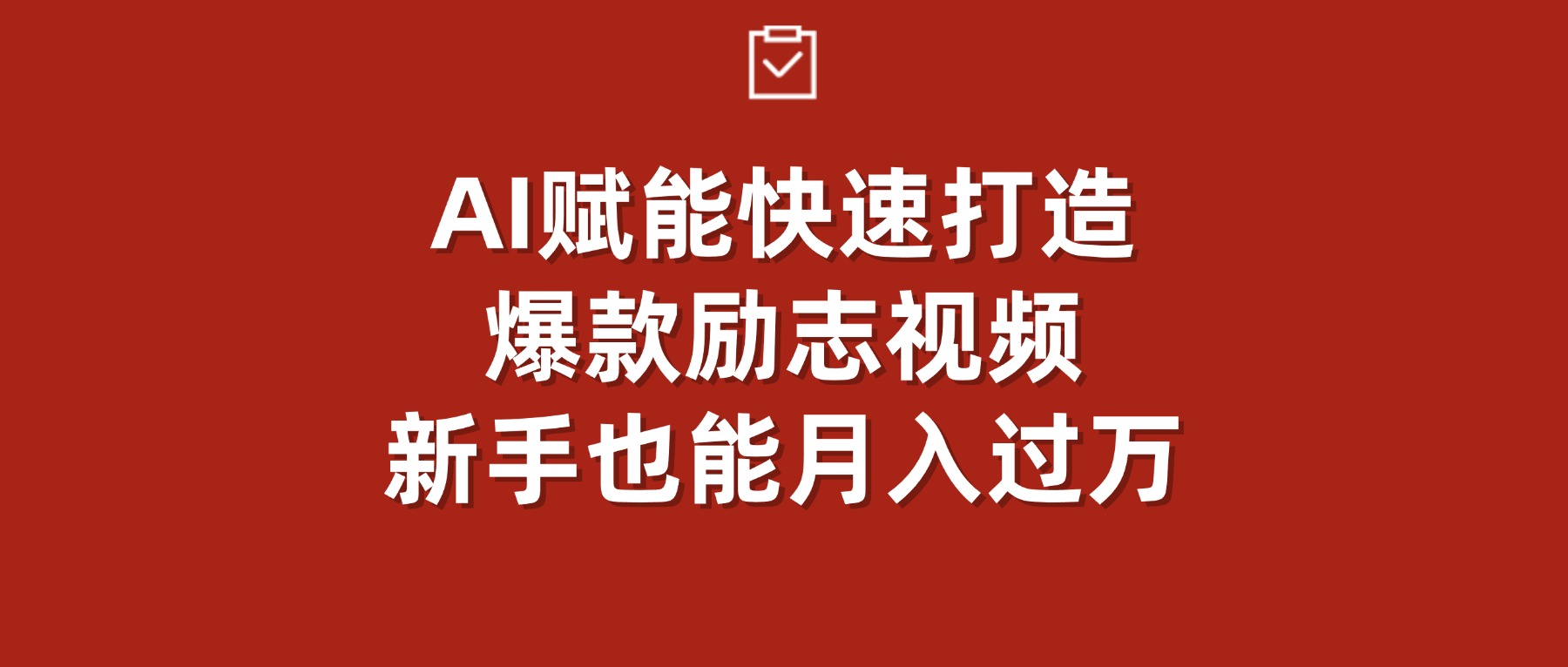 AI赋能！快速打造爆款励志视频，新手也能月入过万创鑫阁-网创项目资源站-副业项目-创业项目-搞钱项目创鑫阁