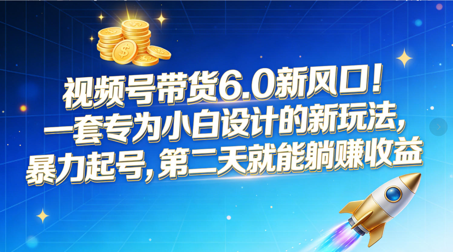 视频号带货6.0新风口！一套专为小白设计的新玩法，暴力起号，第二天就能躺赚收益创鑫阁-网创项目资源站-副业项目-创业项目-搞钱项目创鑫阁