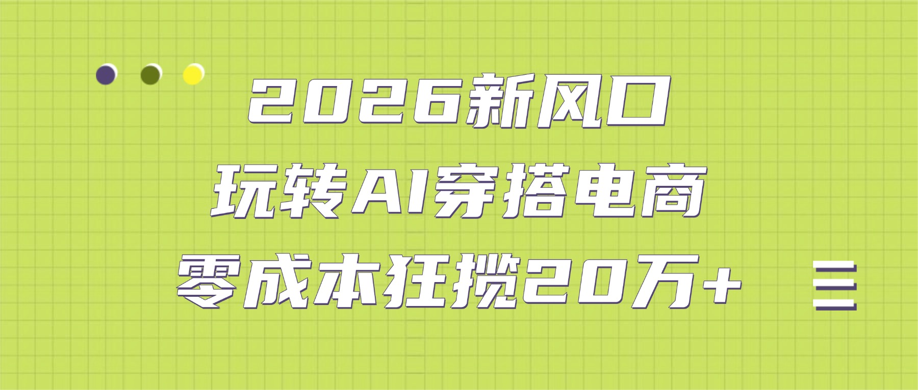2026新风口：玩转AI穿搭电商，零成本狂揽20万+创鑫阁-网创项目资源站-副业项目-创业项目-搞钱项目创鑫阁