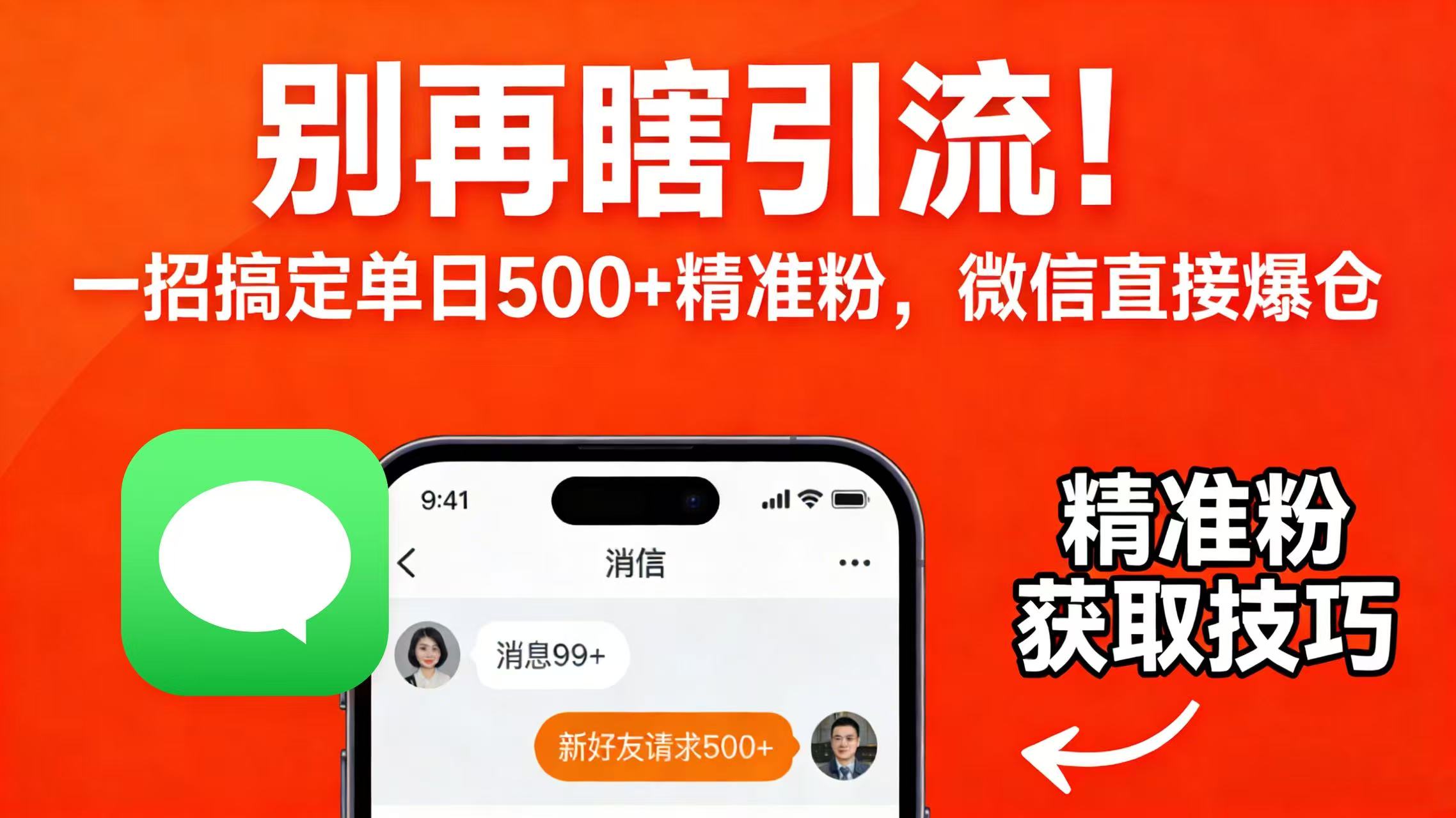 别再瞎引流！一招搞定单日 500 + 精准粉，微信直接爆仓创鑫阁-网创项目资源站-副业项目-创业项目-搞钱项目创鑫阁