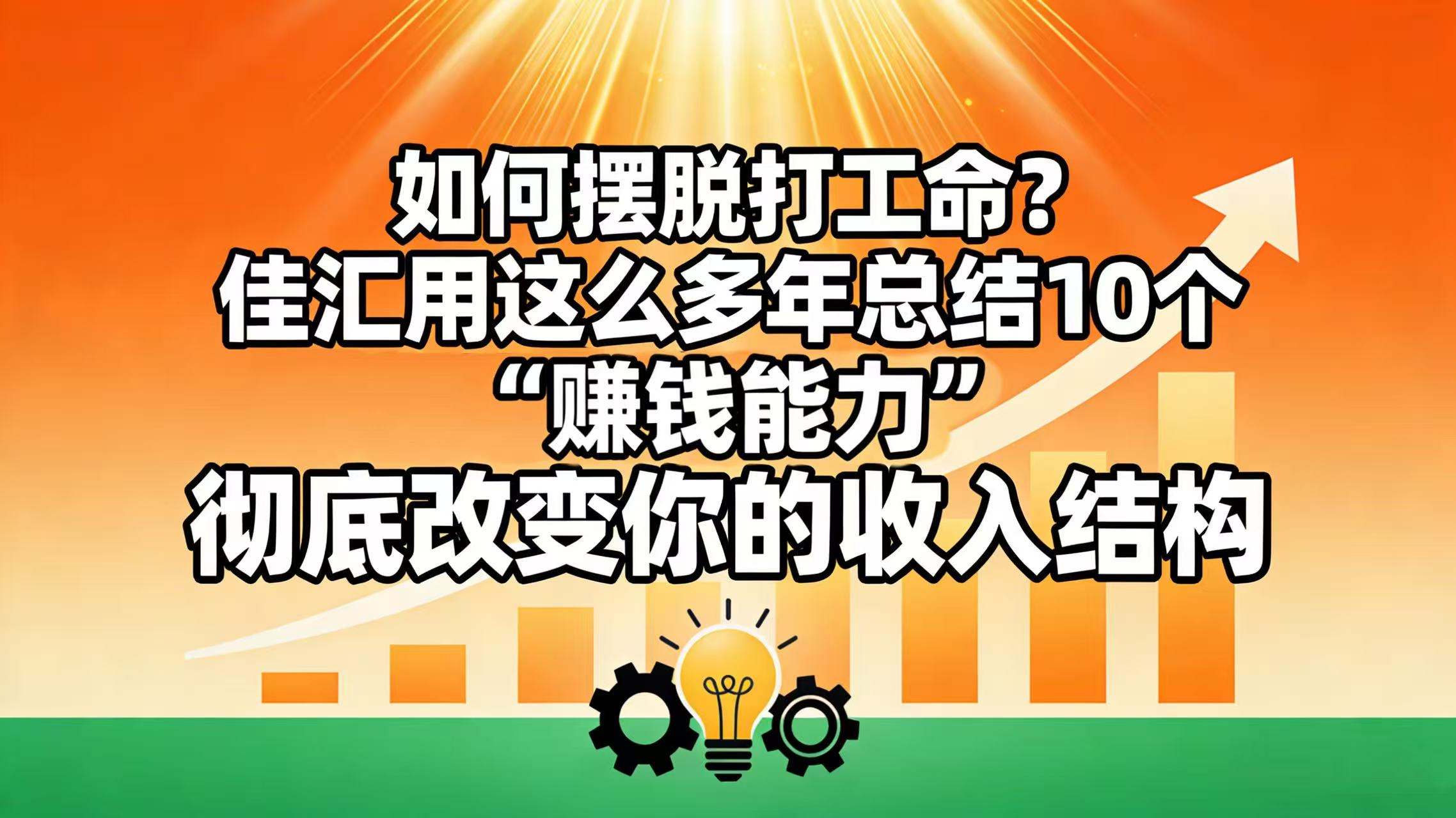 如何摆脱打工命？ 佳汇用这么多年总结10个“赚钱能力”，彻底改变你的收入结构！创鑫阁-网创项目资源站-副业项目-创业项目-搞钱项目创鑫阁
