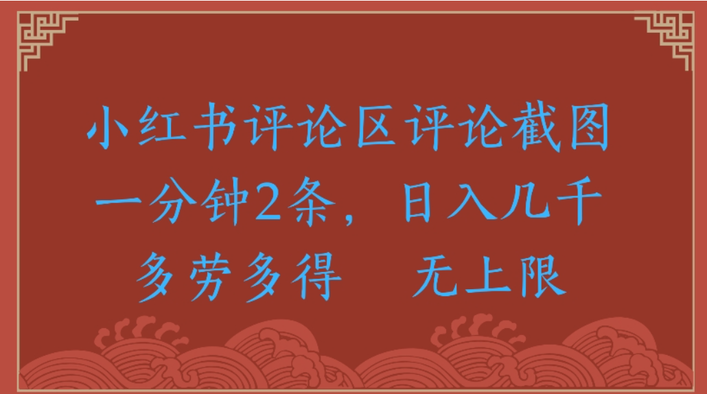 评论截图项目，小红书评论区评论截图一分钟2条，日入几千无上限-多劳多得创鑫阁-网创项目资源站-副业项目-创业项目-搞钱项目创鑫阁
