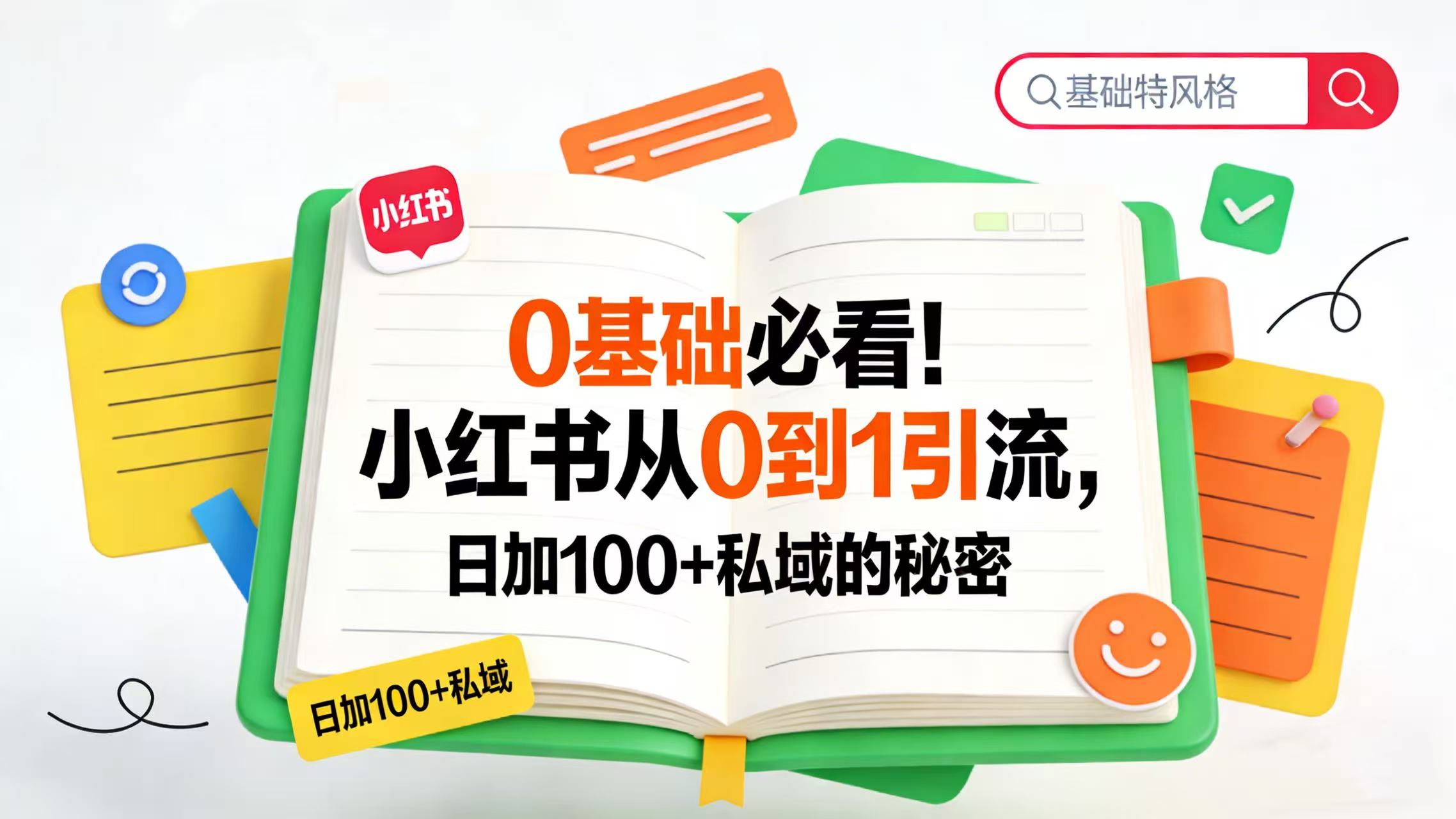 0 基础必看！小红书从 0 到 1 引流，日加 100 + 私域的秘密创鑫阁-网创项目资源站-副业项目-创业项目-搞钱项目创鑫阁