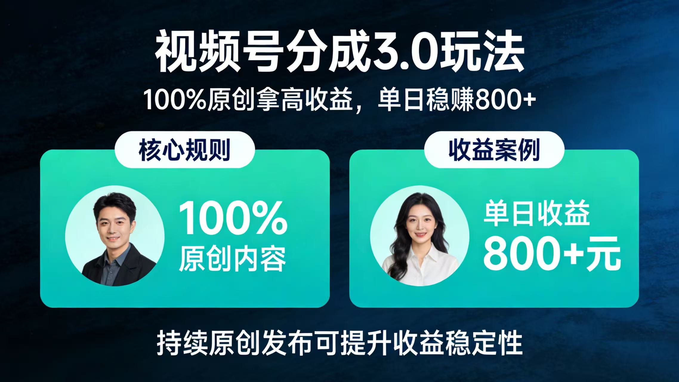 视频号分成 3.0 玩法：100% 原创拿高收益，单日稳赚 800+创鑫阁-网创项目资源站-副业项目-创业项目-搞钱项目创鑫阁
