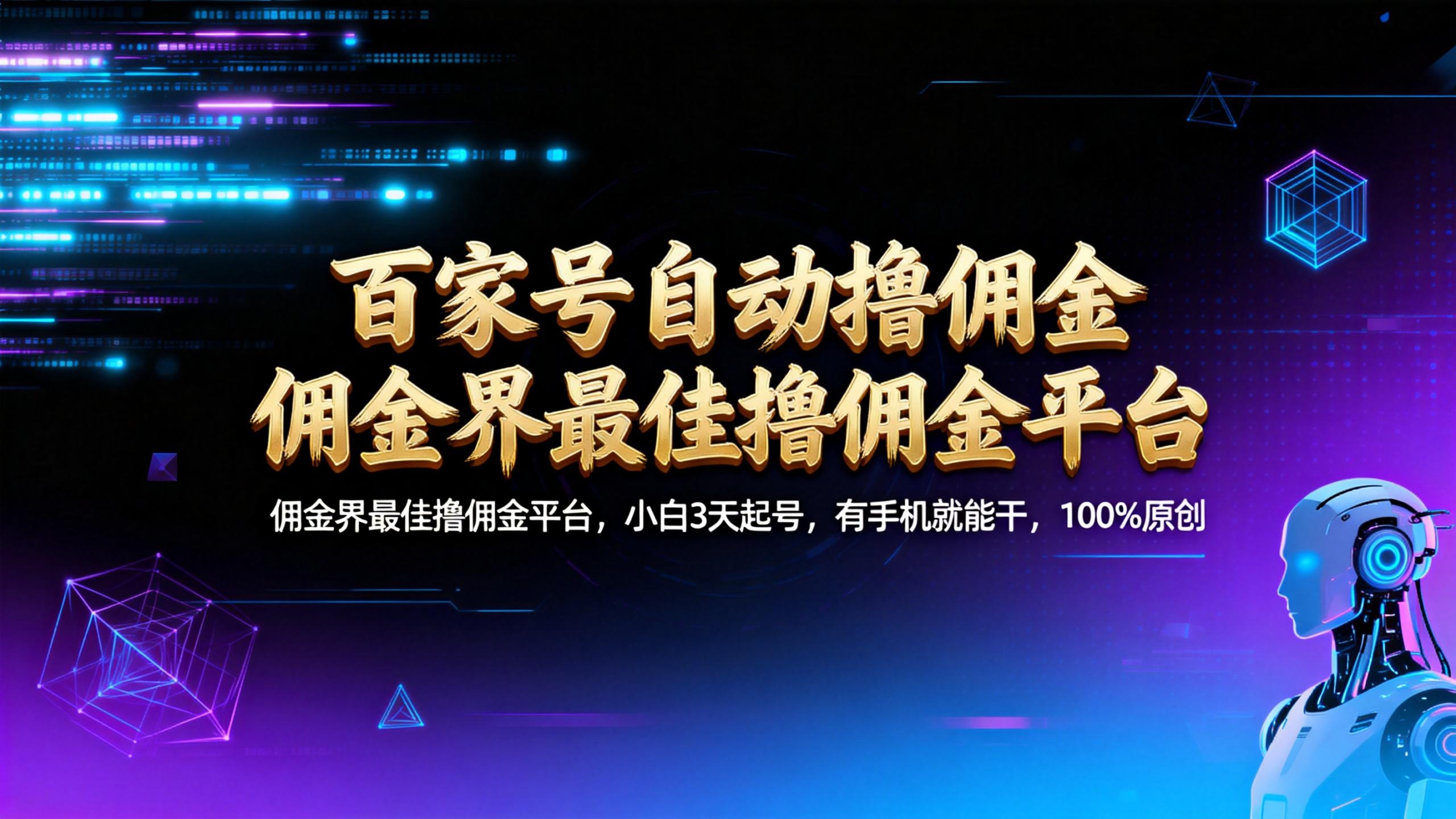 【百家号自动撸佣金】佣金界最佳撸佣金平台小白3天起号有手机就能干100%原创长期稳定创鑫阁-网创项目资源站-副业项目-创业项目-搞钱项目创鑫阁