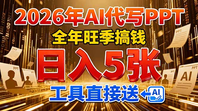 2026用AI代写 PPT，全年旺季搞钱，日入 5张，工具直接送创鑫阁-网创项目资源站-副业项目-创业项目-搞钱项目创鑫阁