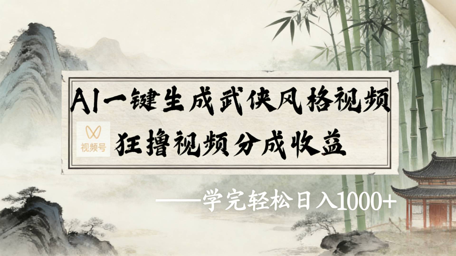 2026年视频号AI一键生成武侠风格视频，狂撸视频号分成收益，学完轻松日入1000+创鑫阁-网创项目资源站-副业项目-创业项目-搞钱项目创鑫阁