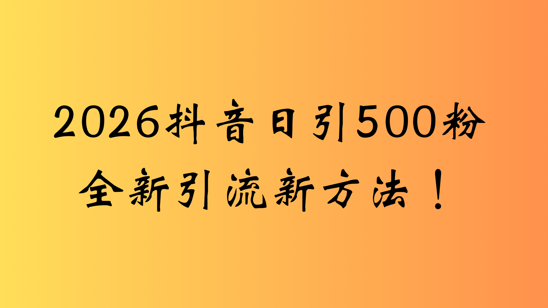 抖音一张图片，一段文案日引流500粉，新手小白，轻松上手创鑫阁-网创项目资源站-副业项目-创业项目-搞钱项目创鑫阁