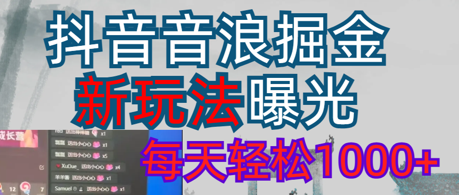 2026抖音音浪玩法 每天轻松1000+创鑫阁-网创项目资源站-副业项目-创业项目-搞钱项目创鑫阁