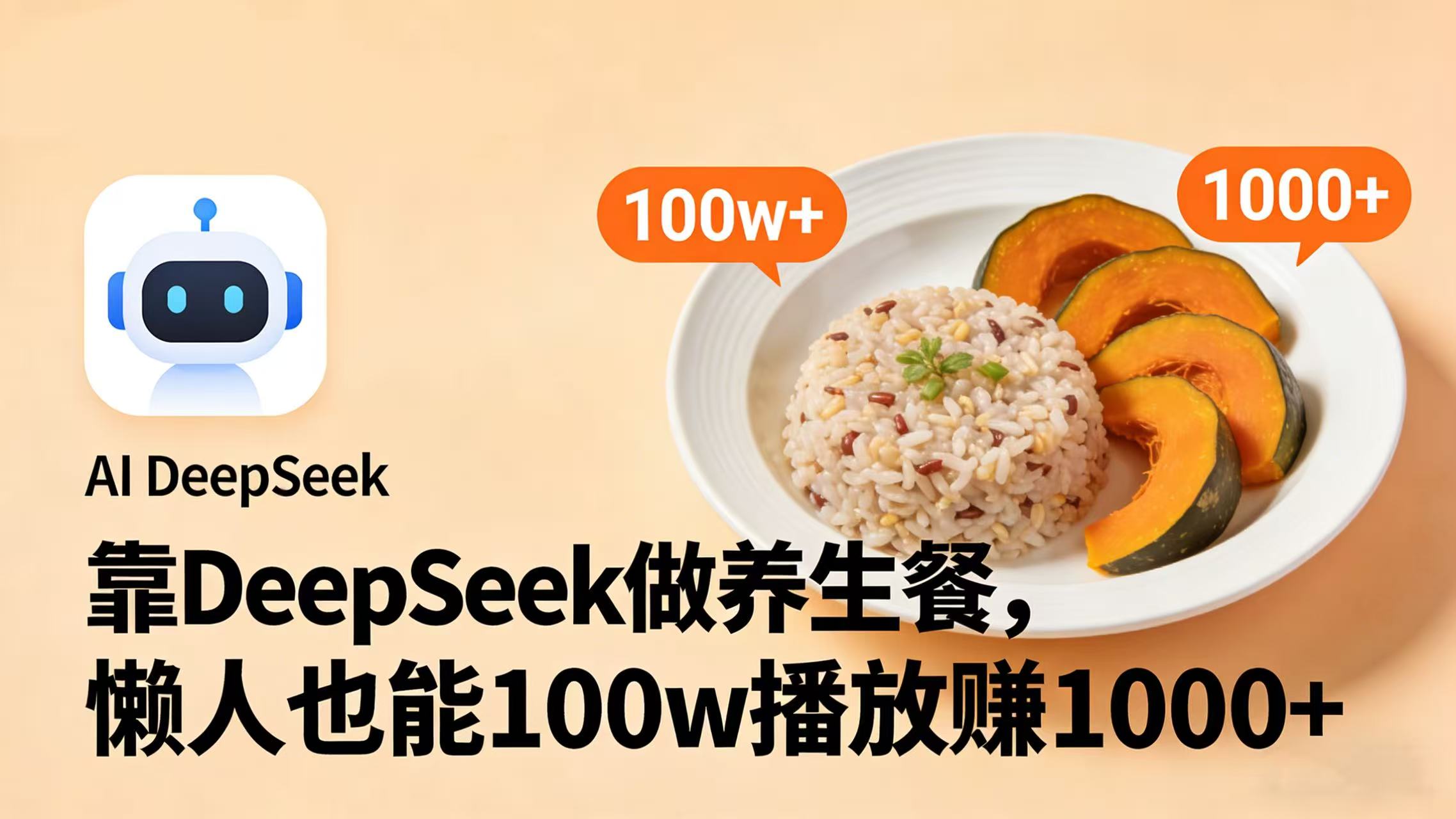靠 DeepSeek 做养生餐视频，懒人也能 100w 播放赚 1000+创鑫阁-网创项目资源站-副业项目-创业项目-搞钱项目创鑫阁