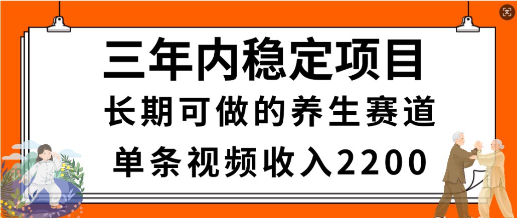 视频号养生赛道，一条视频2200，很简单，长期稳定可做，有人月入3w+创鑫阁-网创项目资源站-副业项目-创业项目-搞钱项目创鑫阁