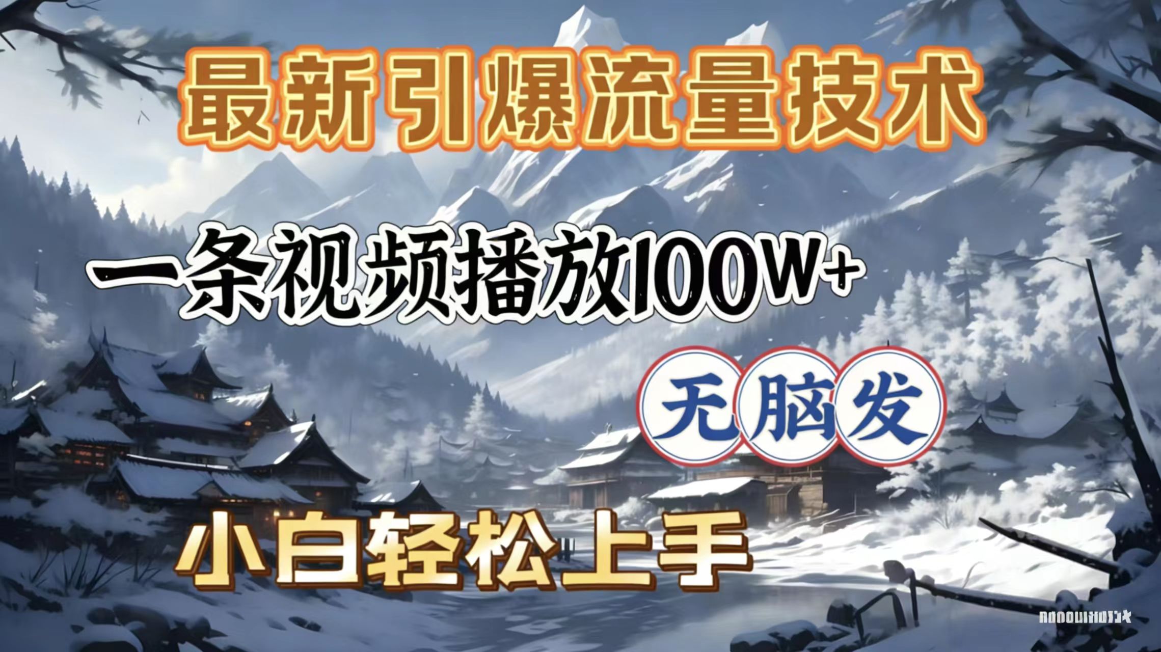 2026年引爆流量技术，一条视频播放100W＋，无脑发，小白轻松上手创鑫阁-网创项目资源站-副业项目-创业项目-搞钱项目创鑫阁