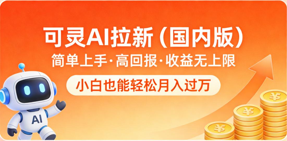可灵AI拉新（国内版），简单上手，高回报，收益无上限，小白也能轻松月入过万创鑫阁-网创项目资源站-副业项目-创业项目-搞钱项目创鑫阁