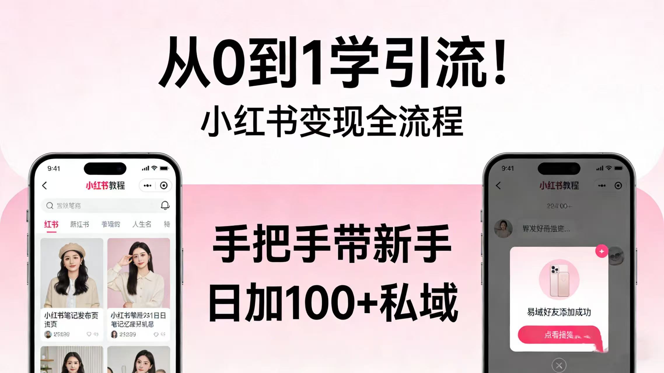 从 0 到 1 学引流！小红书变现全流程，手把手带新手日加 100 + 私域创鑫阁-网创项目资源站-副业项目-创业项目-搞钱项目创鑫阁
