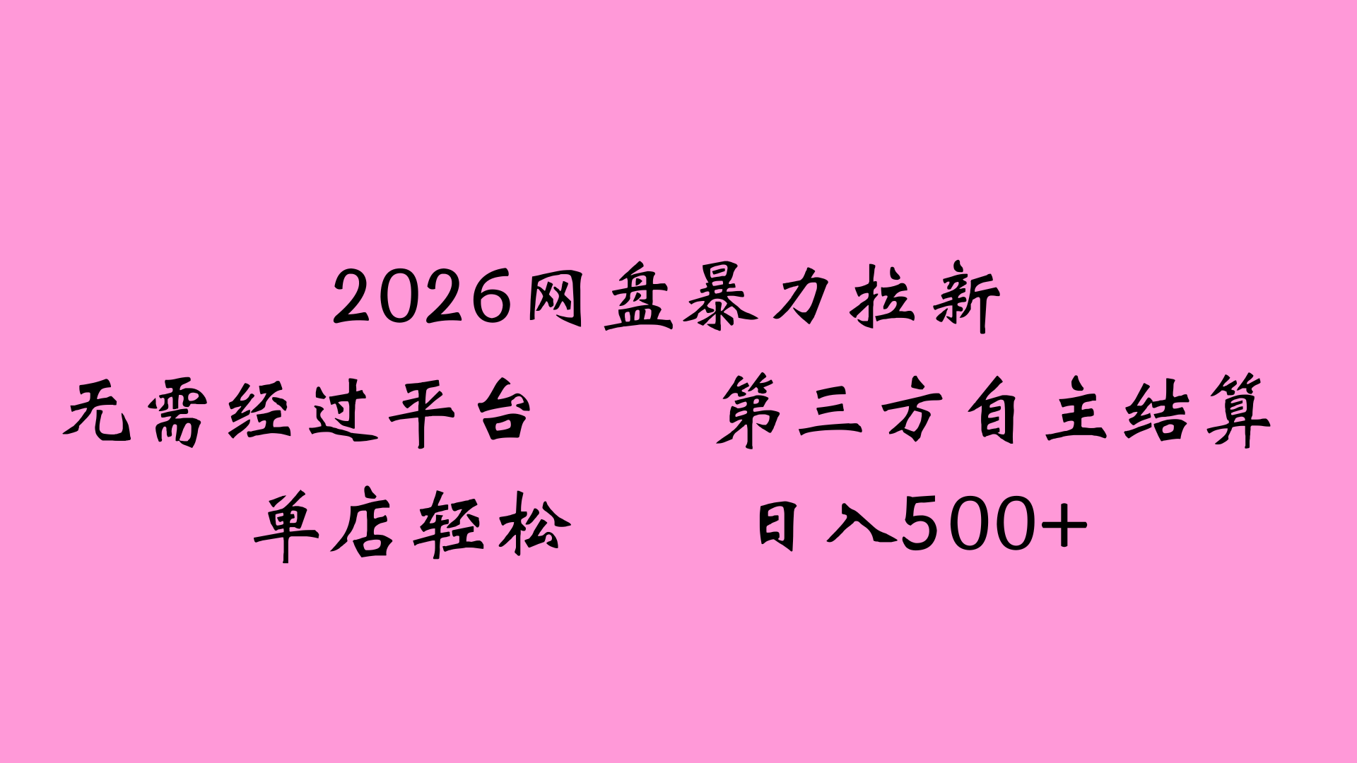 2026网盘拉新全新玩法小白也能轻松月入过万创鑫阁-网创项目资源站-副业项目-创业项目-搞钱项目创鑫阁
