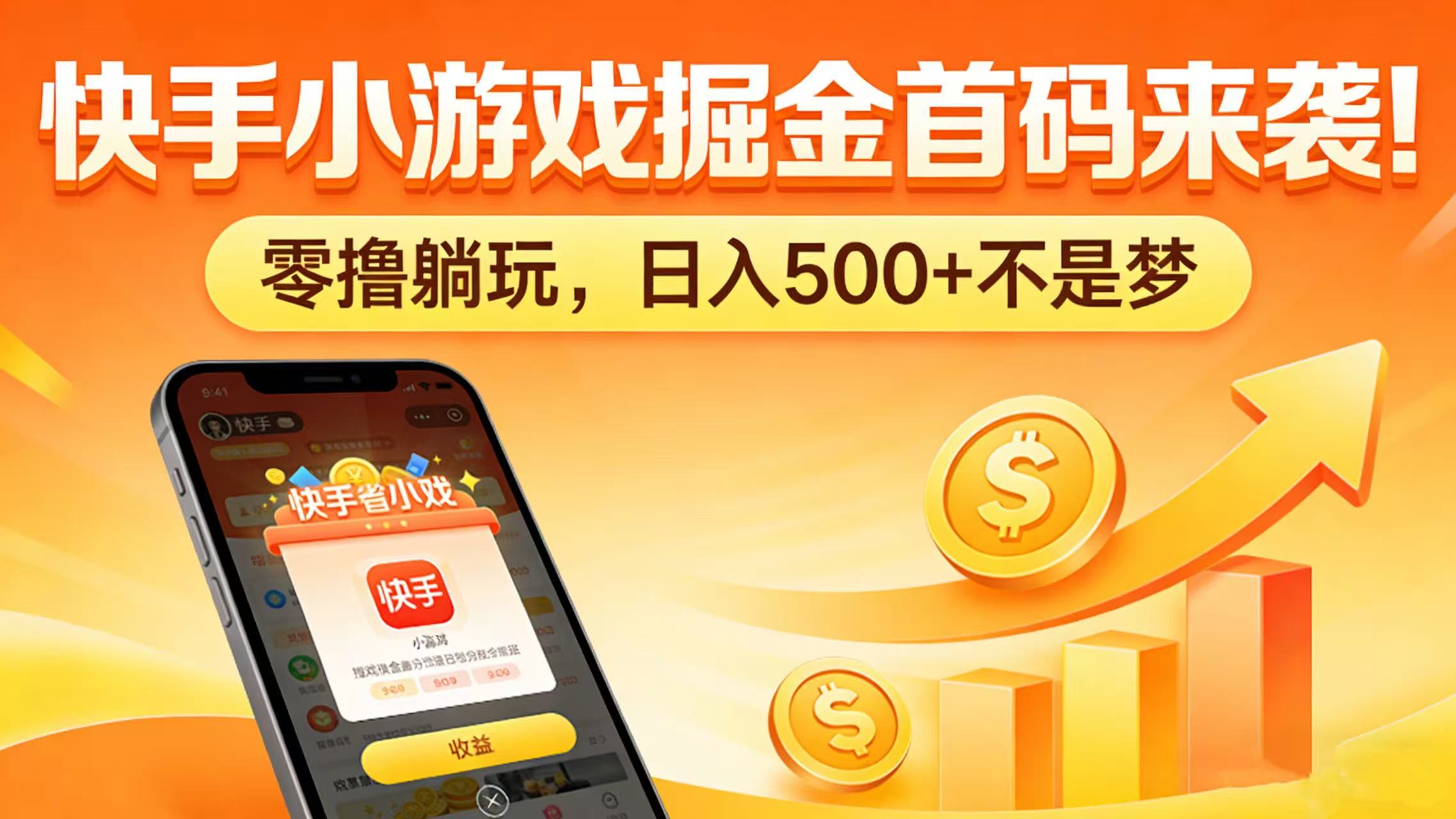 快手小游戏掘金首码来袭！零撸躺玩，日入 500 + 不是梦创鑫阁-网创项目资源站-副业项目-创业项目-搞钱项目创鑫阁