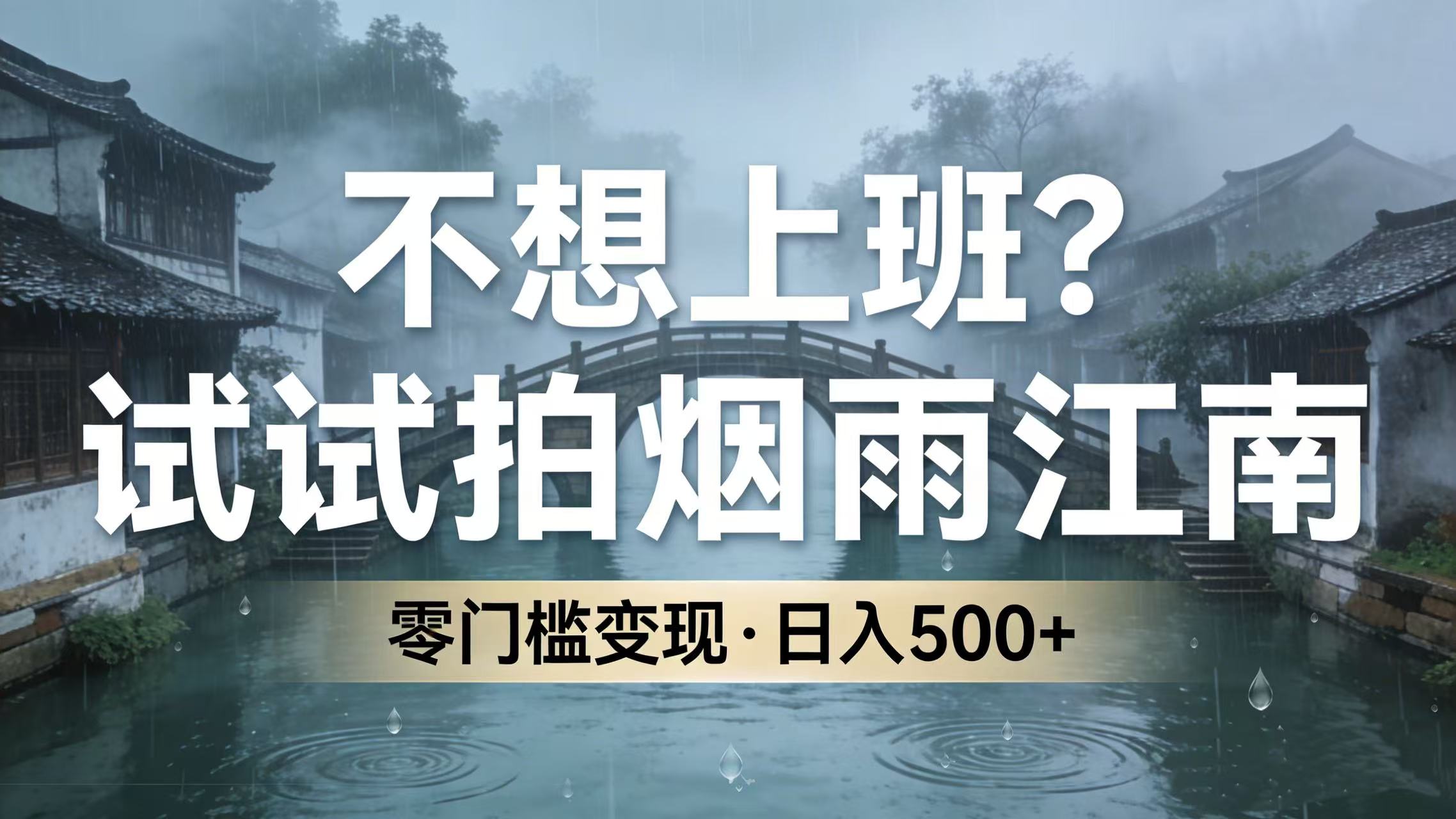 不想上班？试试拍烟雨江南，零门槛变现，日入 500+创鑫阁-网创项目资源站-副业项目-创业项目-搞钱项目创鑫阁