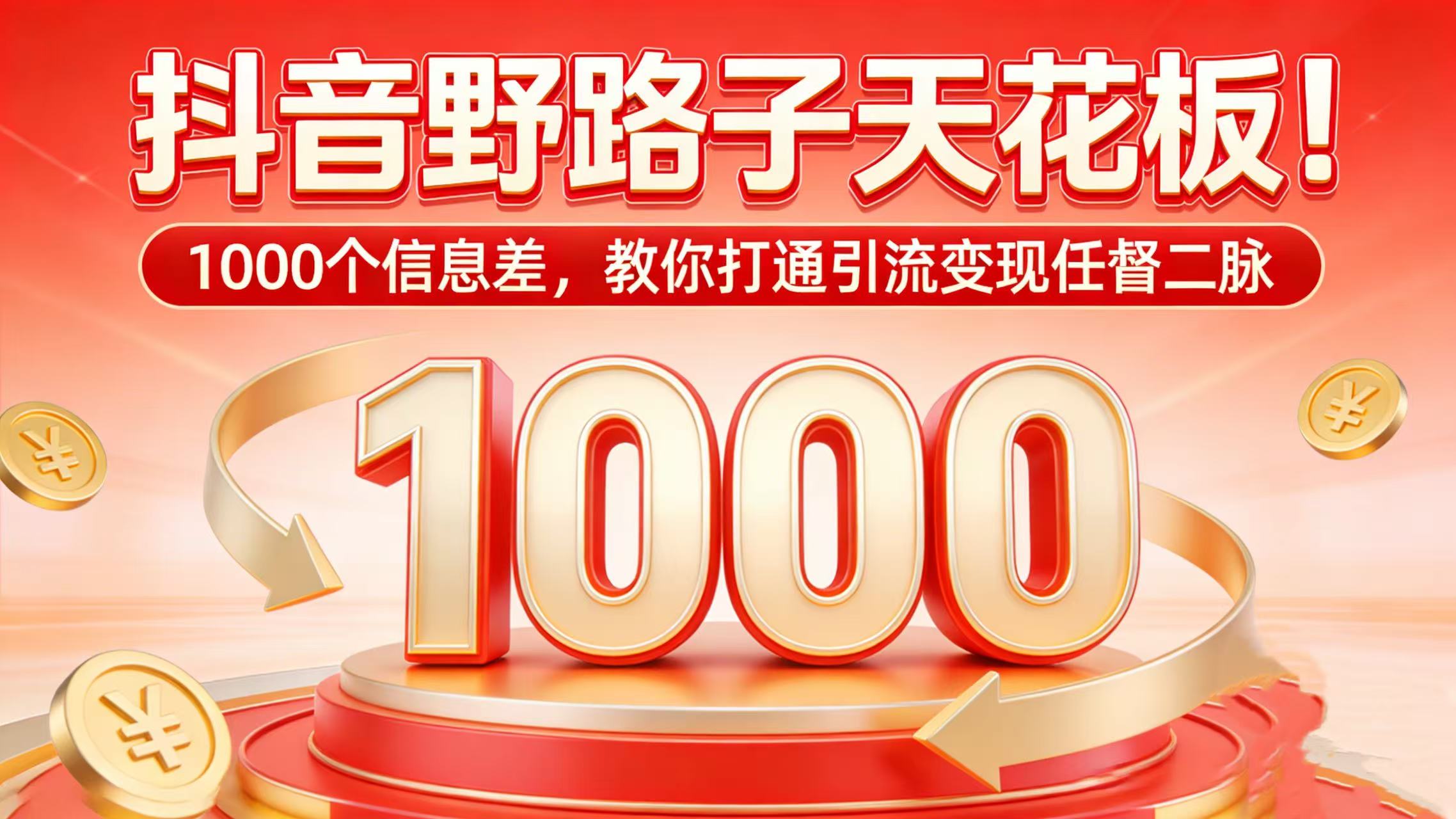 抖音野路子天花板！1000 个信息差，教你打通引流变现任督二脉创鑫阁-网创项目资源站-副业项目-创业项目-搞钱项目创鑫阁